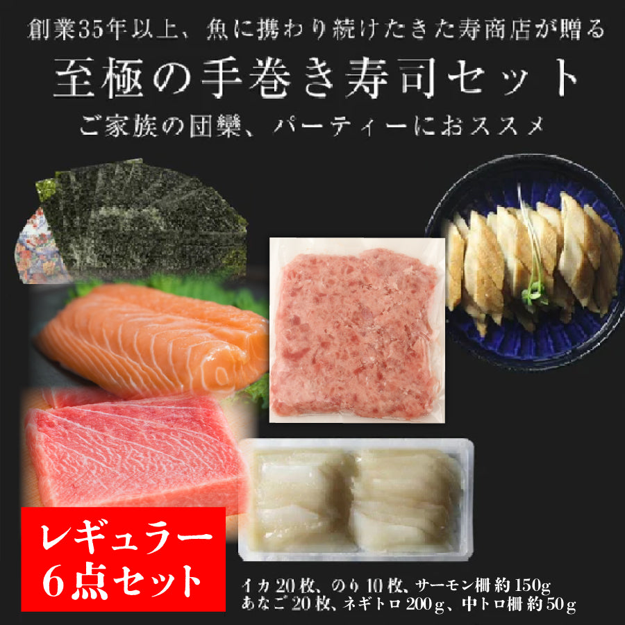 選べるコース】手巻き寿司セット 6点レギュラー or 9点