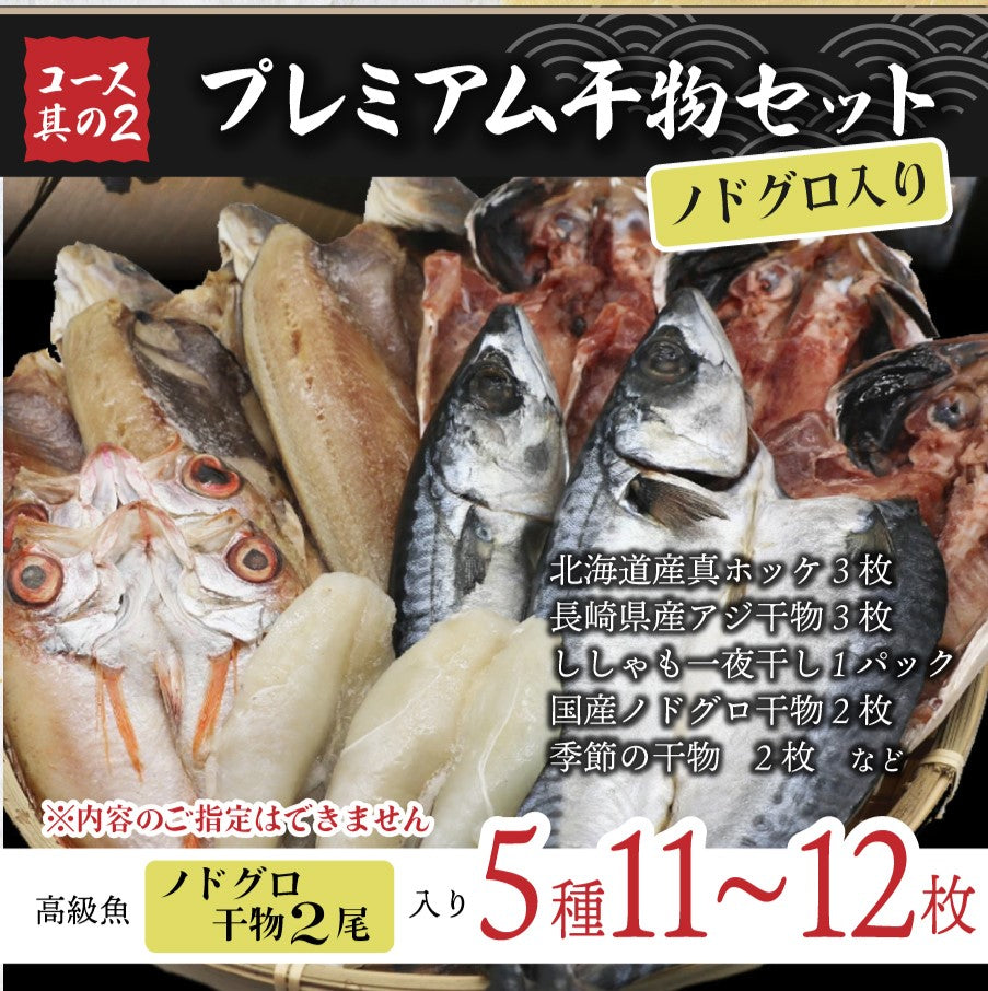 【コースが選べる！】魚屋こだわりの干物詰合せ（ひもの）セット　 3魚種 6枚 or 5魚種 11枚以上