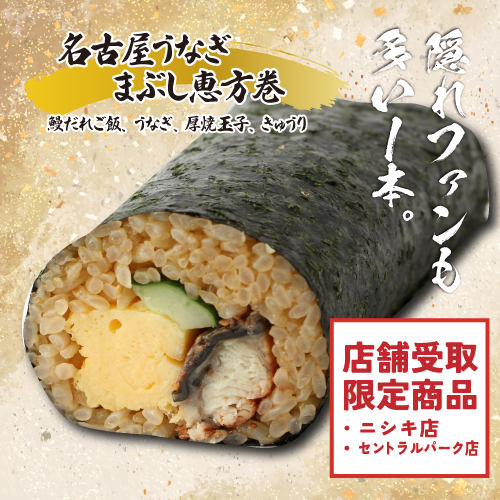 【店舗受け取り限定】〈ニシキ店・セントラルパーク店〉名古屋うなぎまぶし 恵方巻
