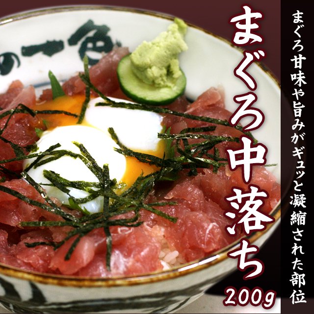 大人気！マグロ（鮪/まぐろ）中落ち200ｇ【中落ち丼約２杯分】