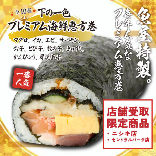 【店舗受け取り限定】〈ニシキ・セントラルパーク〉下の一色プレミアム海鮮恵方巻