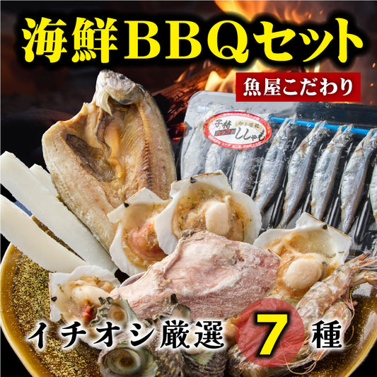 7種17品のたっぷり海鮮バーベキューセット(約3-4人前)【2セット以上ご購入で焼きそば3食進呈】