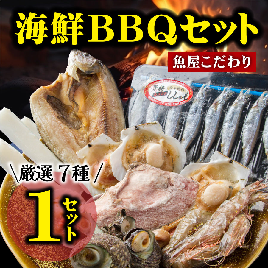 7種17品のたっぷり海鮮バーベキューセット(約3-4人前)【2セット以上ご購入で焼きそば3食進呈】 – 株式会社寿商店