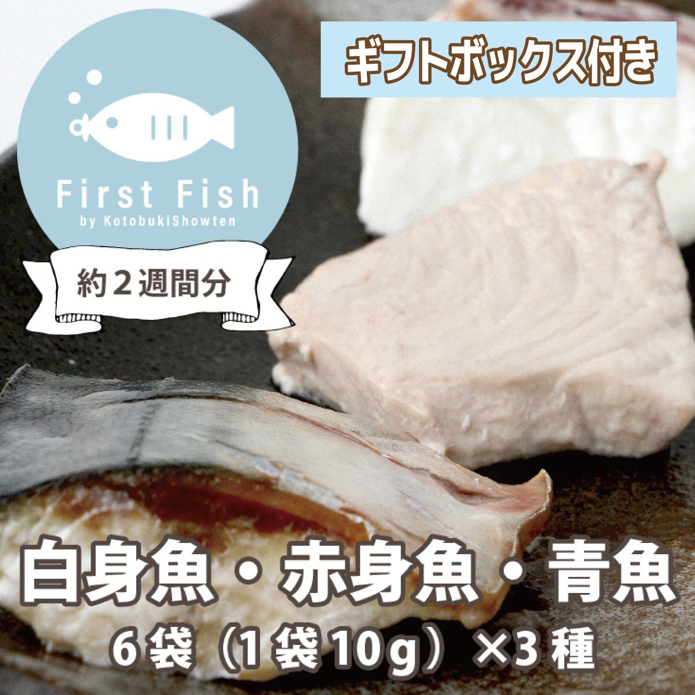 【First Fish/離乳食】魚屋ママの考えた 選べるコース おまかせ鮮魚ボックスforベビー