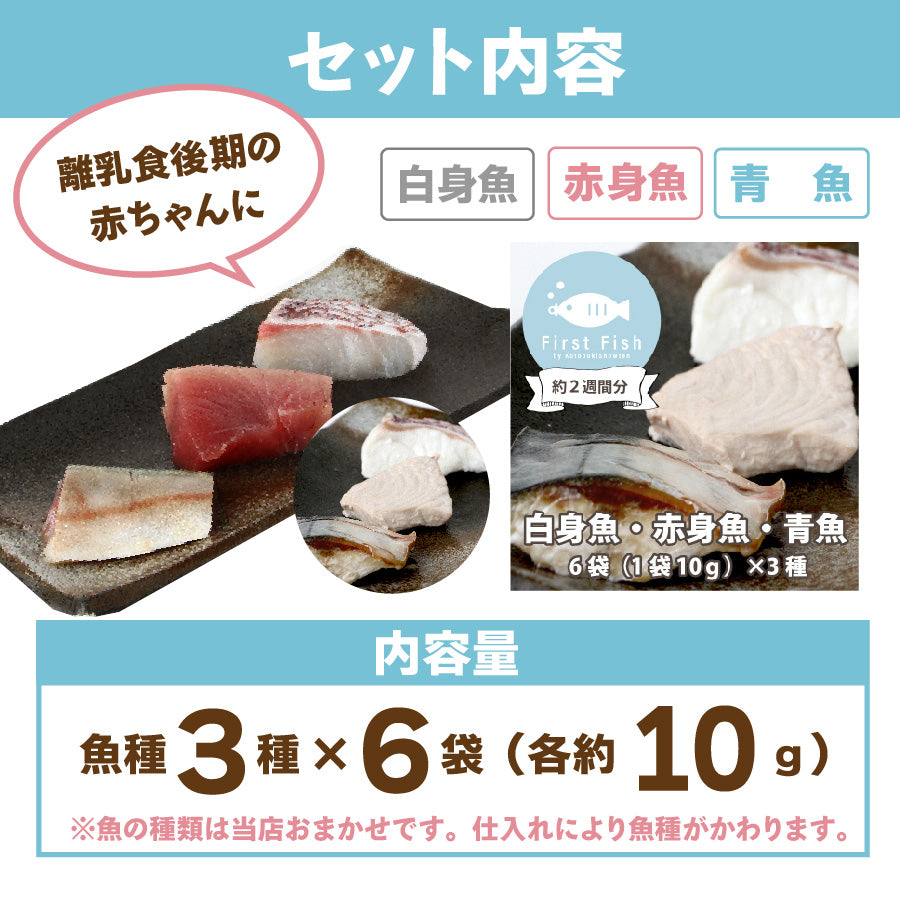 【First Fish/離乳食】魚屋ママの考えた 選べるコース おまかせ鮮魚ボックスforベビー