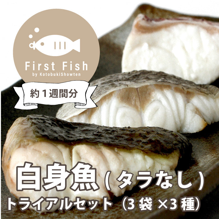 【First Fish/離乳食】魚屋ママの考えた 選べるコース おまかせ鮮魚ボックスforベビー