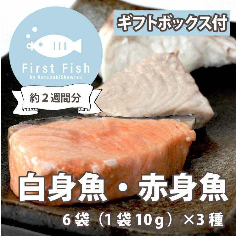 【First Fish/離乳食】魚屋ママの考えた 選べるコース おまかせ鮮魚ボックスforベビー