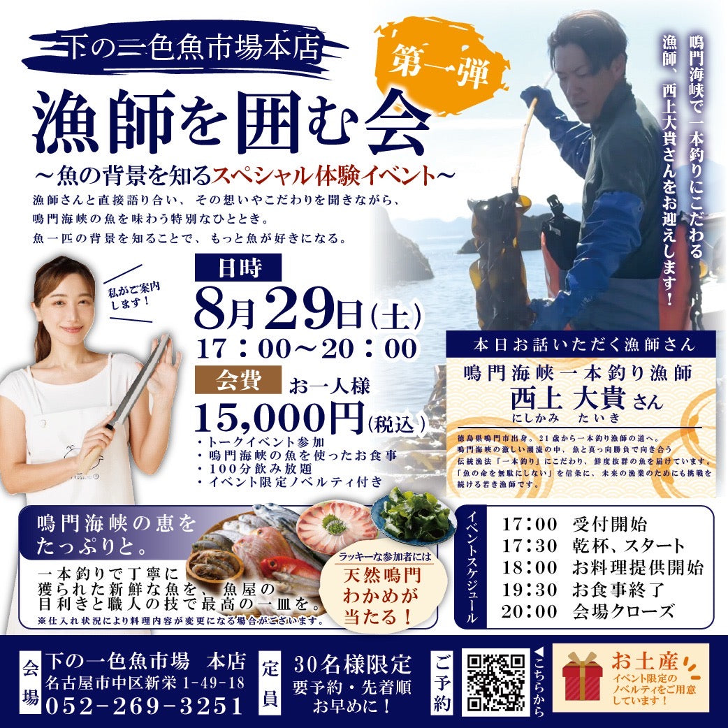 【漁師を囲む会】8/29（土） 17時 下の一色魚市場 ご参加者様決済用