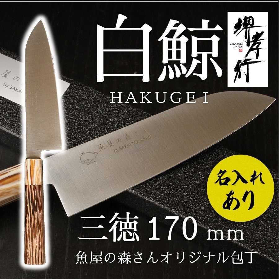 魚屋の森さん愛用オリジナル包丁×【白鯨】三徳包丁170ｍｍ or  牛刀210mm※有料で名入れ承ります