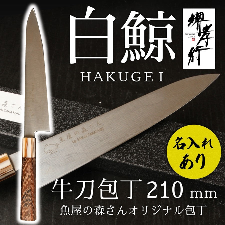 魚屋の森さん愛用オリジナル包丁×【白鯨】三徳包丁170ｍｍ or  牛刀210mm※有料で名入れ承ります