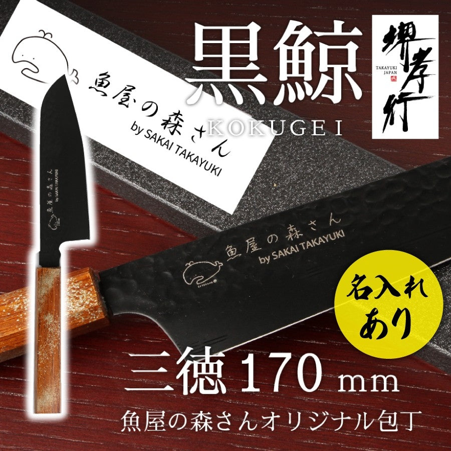 魚屋の森さん愛用オリジナル包丁×【黒鯨】 剣型牛刀190mm or 三徳170mm　 ※有料で名入れ承ります