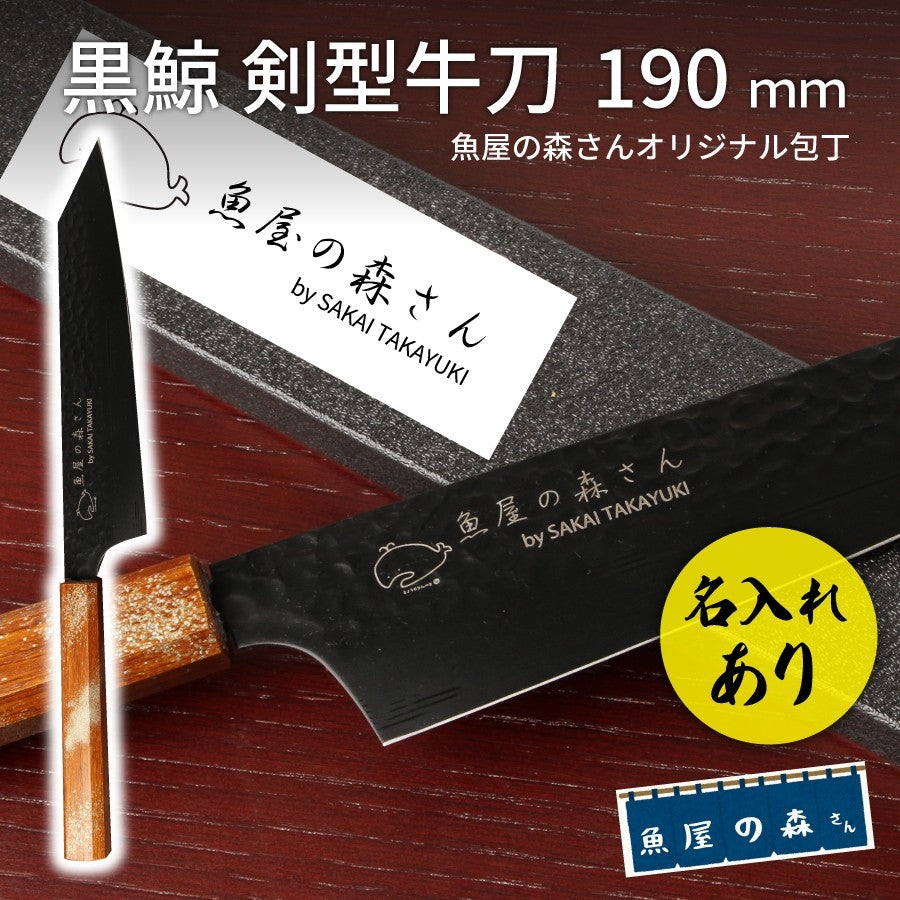 魚屋の森さん愛用オリジナル包丁×【黒鯨】 剣型牛刀190mm or 三徳170mm　 ※有料で名入れ承ります