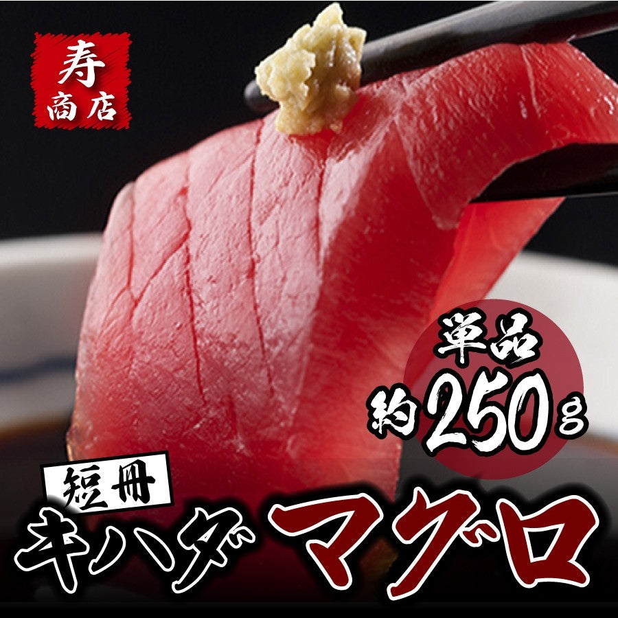 少量サイズ【250g〜1.2kg】キハダマグロ（鮪・まぐろ）短柵  単品 or 5個セット