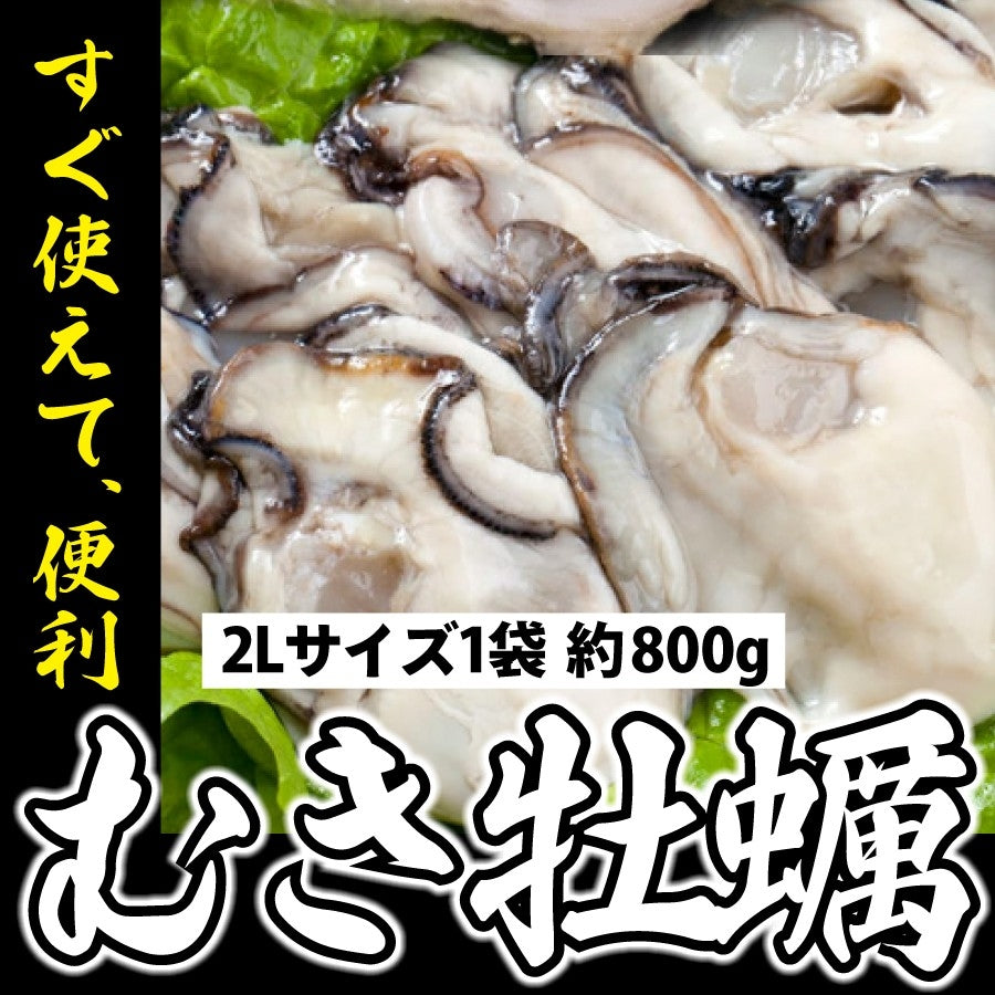 【2Lサイズ】国産生むき牡蠣約1ｋｇ