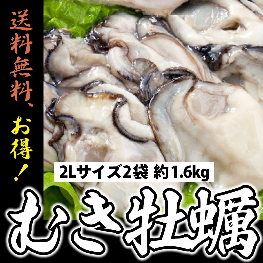 【2Lサイズ】国産生むき牡蠣約1ｋｇ