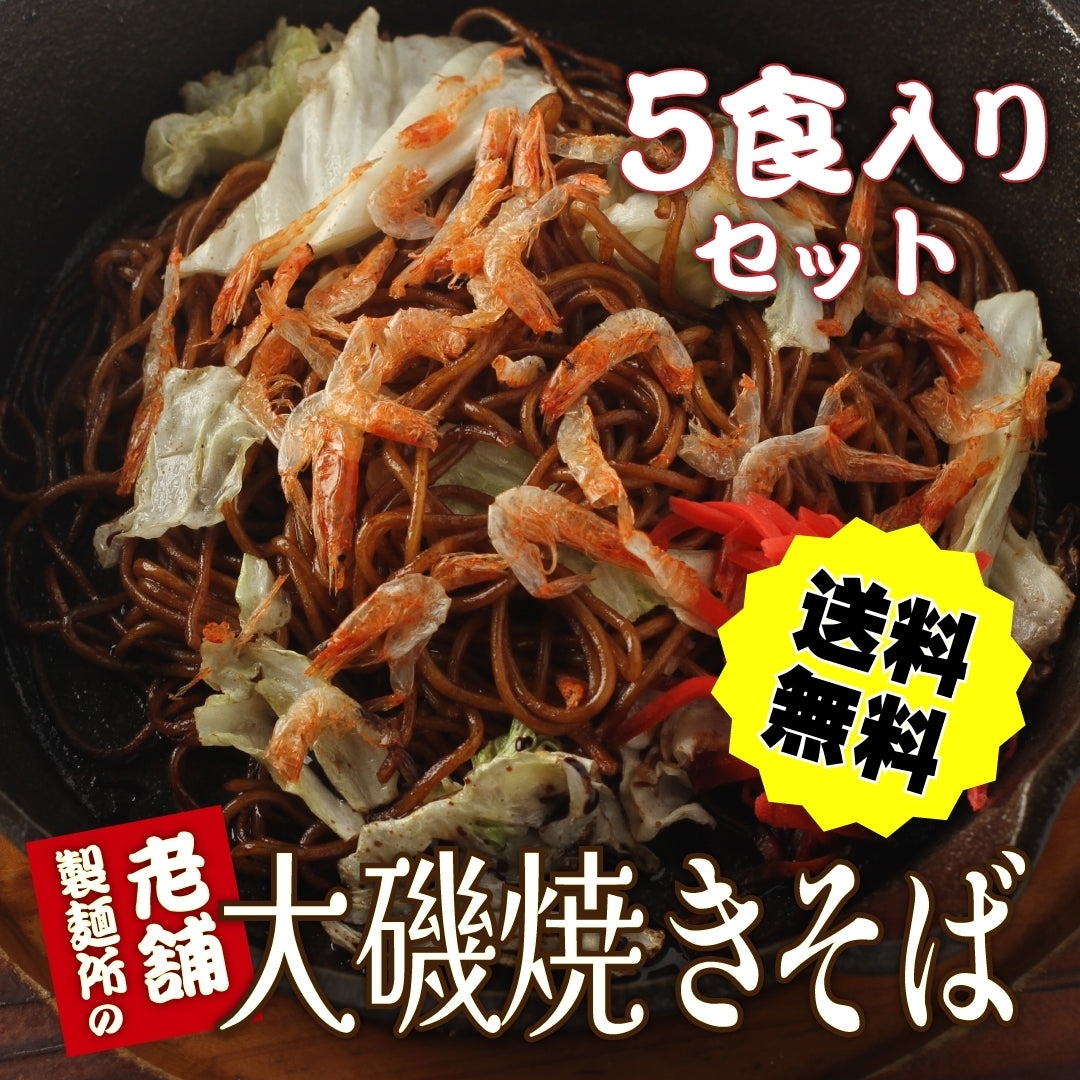 【メディア紹介多数】大磯屋昔ながらの焼きそば麺（特製ソース付き）1食 or 5食 or 10食