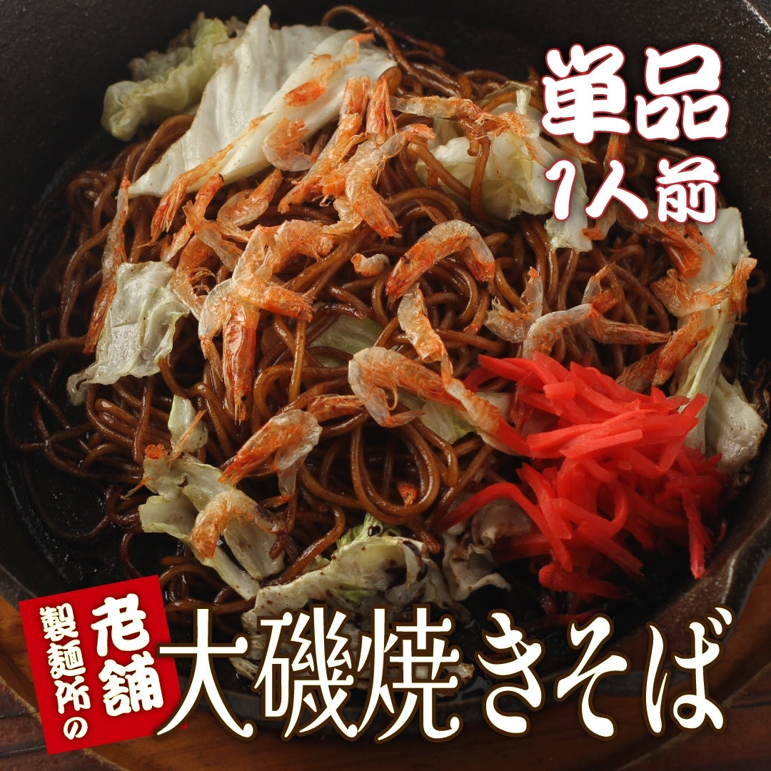 【メディア紹介多数】大磯屋昔ながらの焼きそば麺（特製ソース付き）1食 or 5食 or 10食