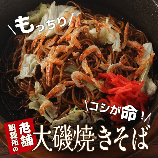 【メディア紹介多数】大磯屋昔ながらの焼きそば麺（特製ソース付き）1食 or 5食 or 10食