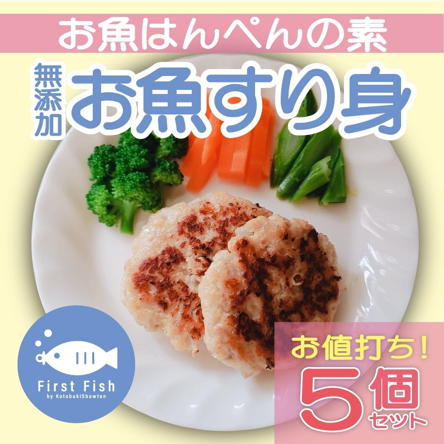 【First Fish】魚屋ママ考案！お魚のすり身/無添加（化学調味料＆保存料不使用）/グルテンフリー/減塩