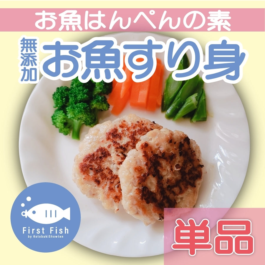 【First Fish】魚屋ママ考案！お魚のすり身/無添加（化学調味料＆保存料不使用）/グルテンフリー/減塩