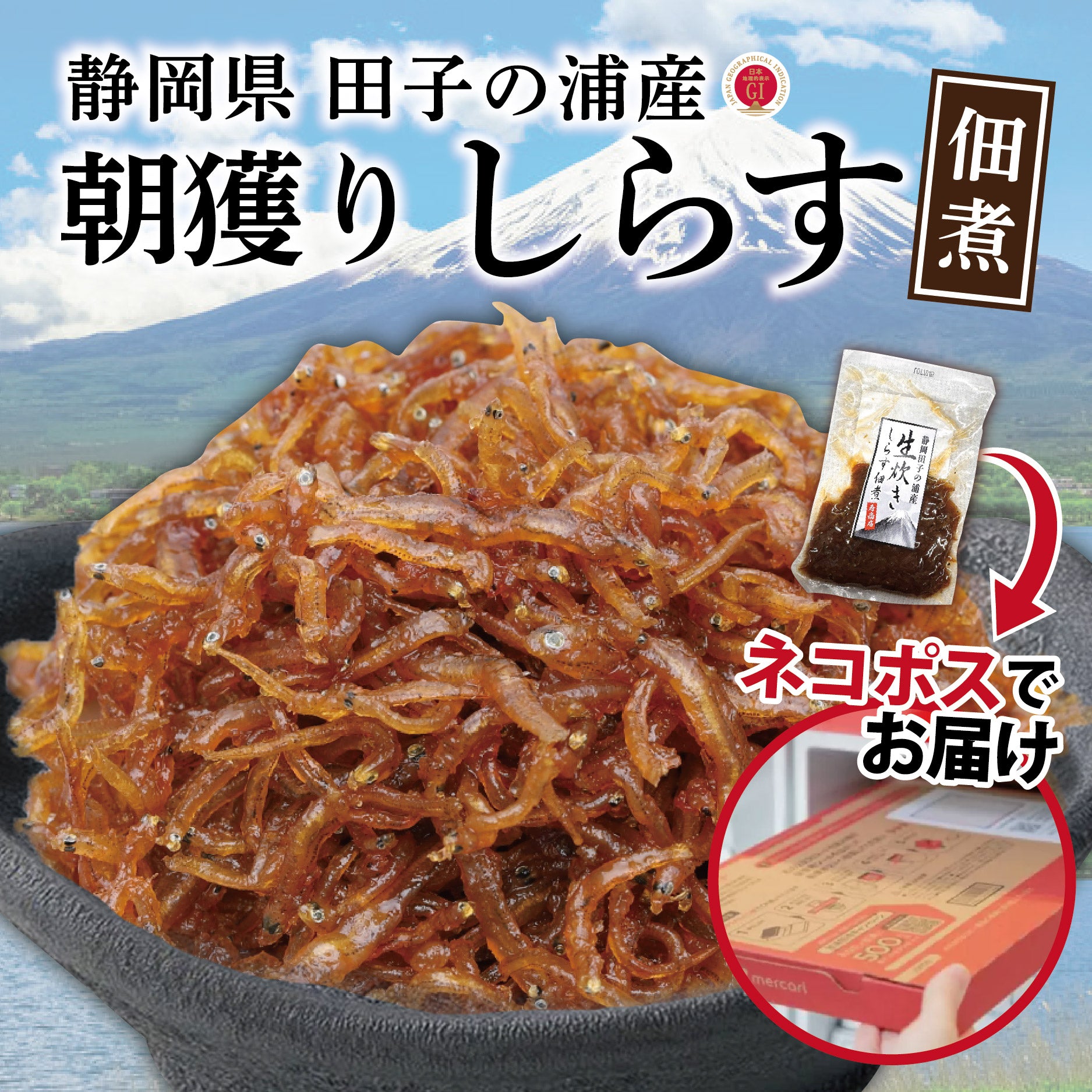 生炊きしらすの佃煮約64g・静岡県田子の浦産【ネコポス配送5個まで