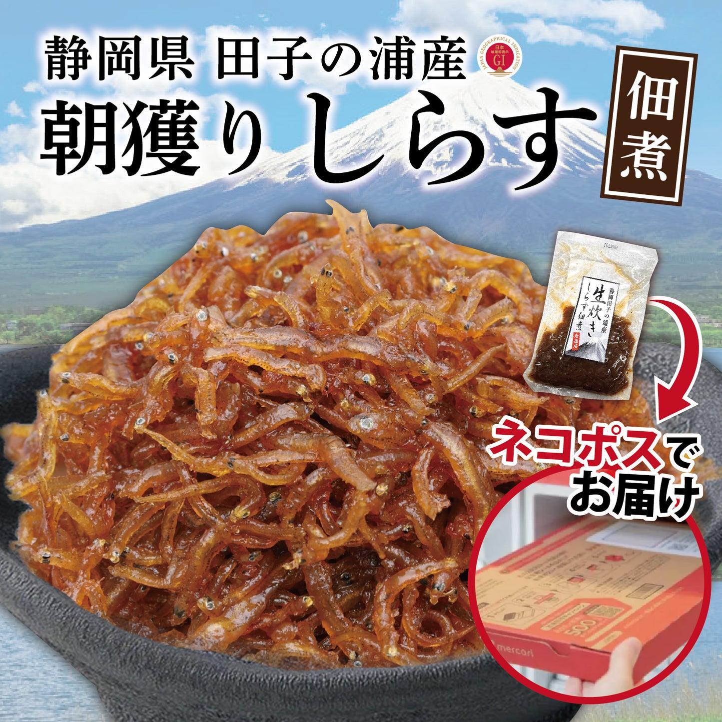 生炊きしらすの佃煮約64ｇ・静岡県田子の浦産【ネコポス配送5個まで可能】