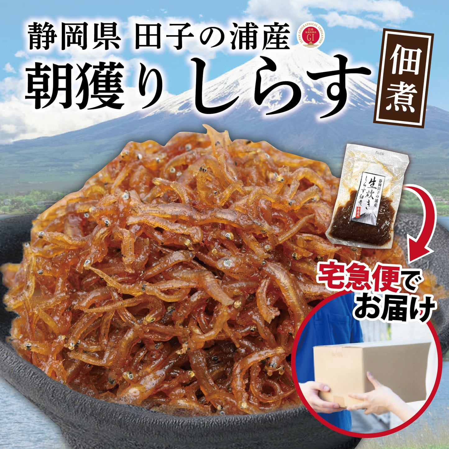 生炊きしらすの佃煮約64ｇ・静岡県田子の浦産【ネコポス配送5個まで可能】