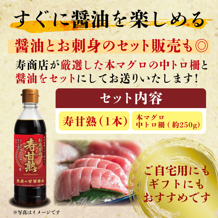甘醤油（しょうゆ）【寿甘熟（ことぶきかんじゅく）】寿商店特製 魚屋の森さん 【常温便・冷凍便】