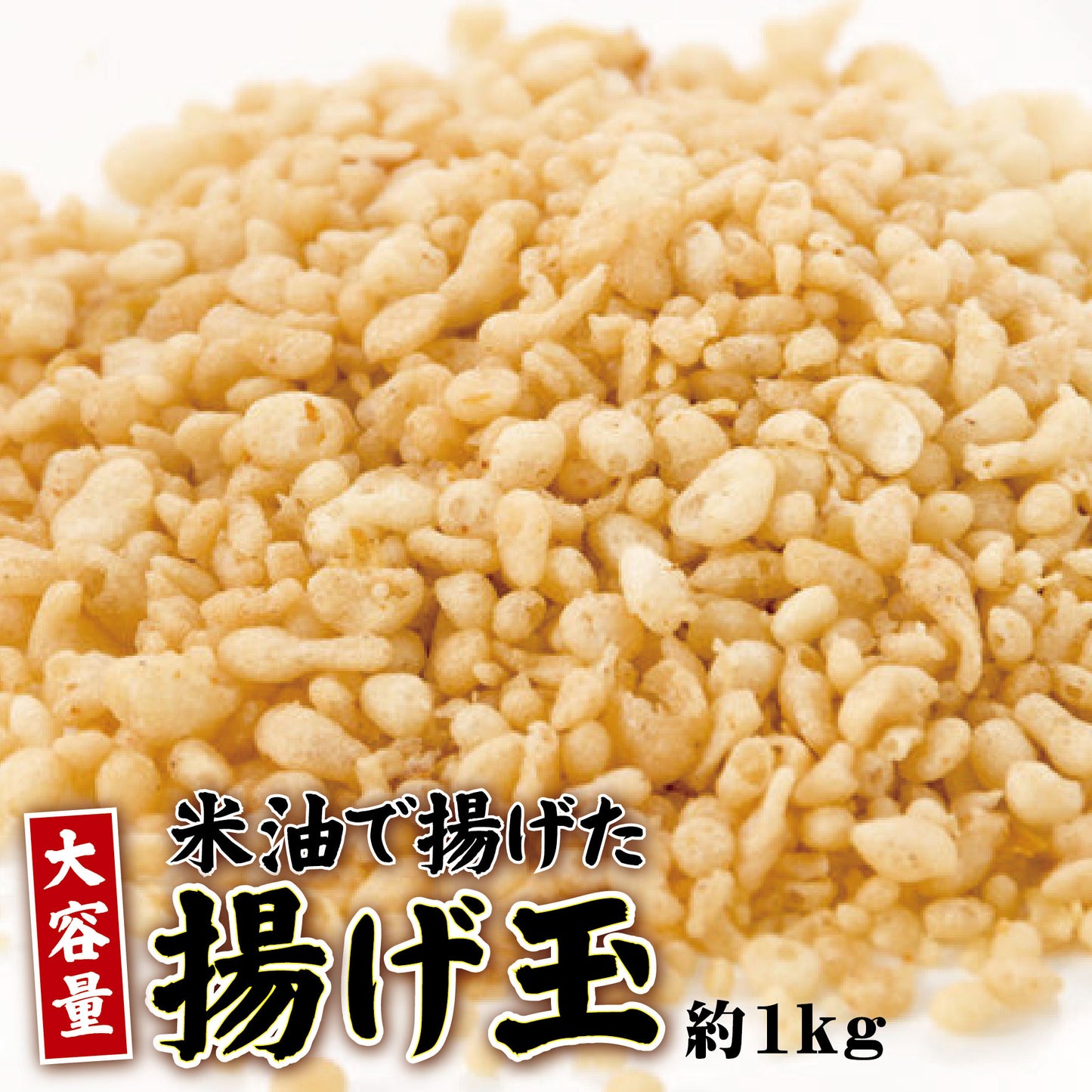 【冷凍便】米油で揚げた揚げ玉（天かす）約1kg
