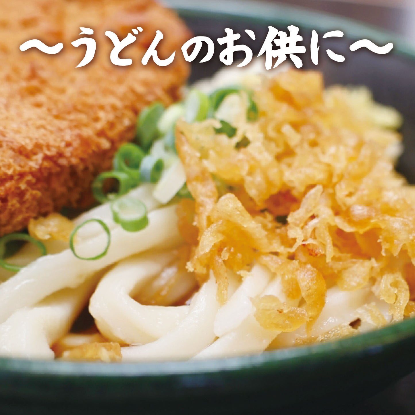 【冷凍便】米油で揚げた揚げ玉（天かす）約1kg