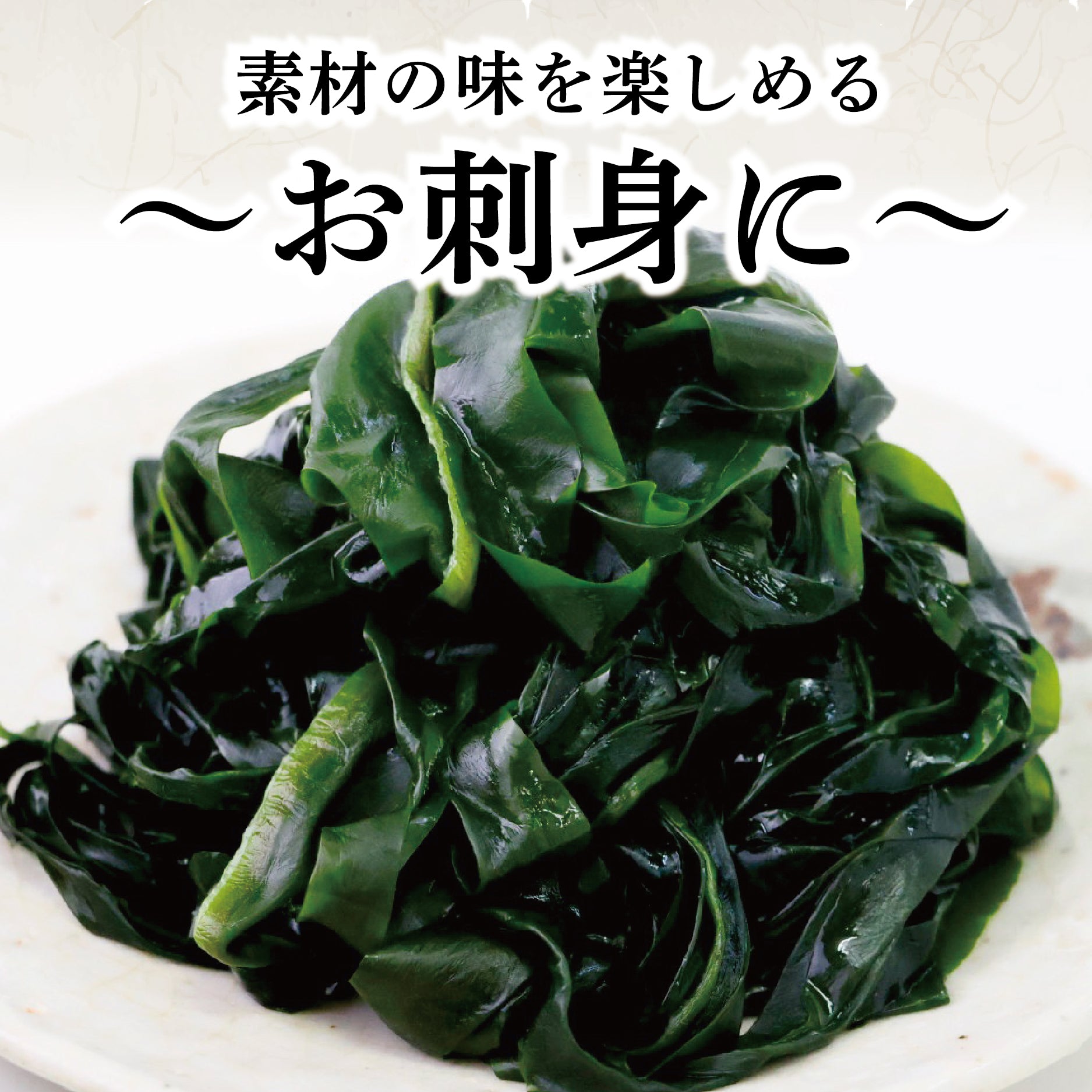 ネコポスポスト投函可】三陸肉厚わかめ約200g（塩蔵） – 株式会社寿商店