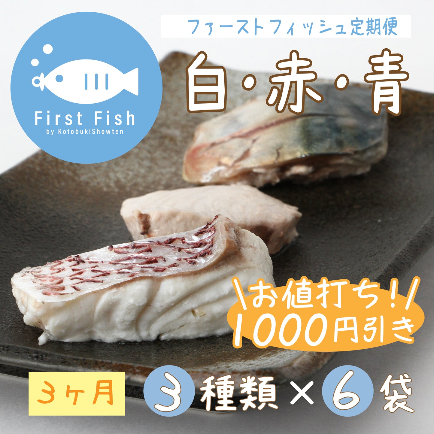 【First Fish/離乳食】魚屋ママの考えた 選べるコース おまかせ鮮魚ボックスforベビー