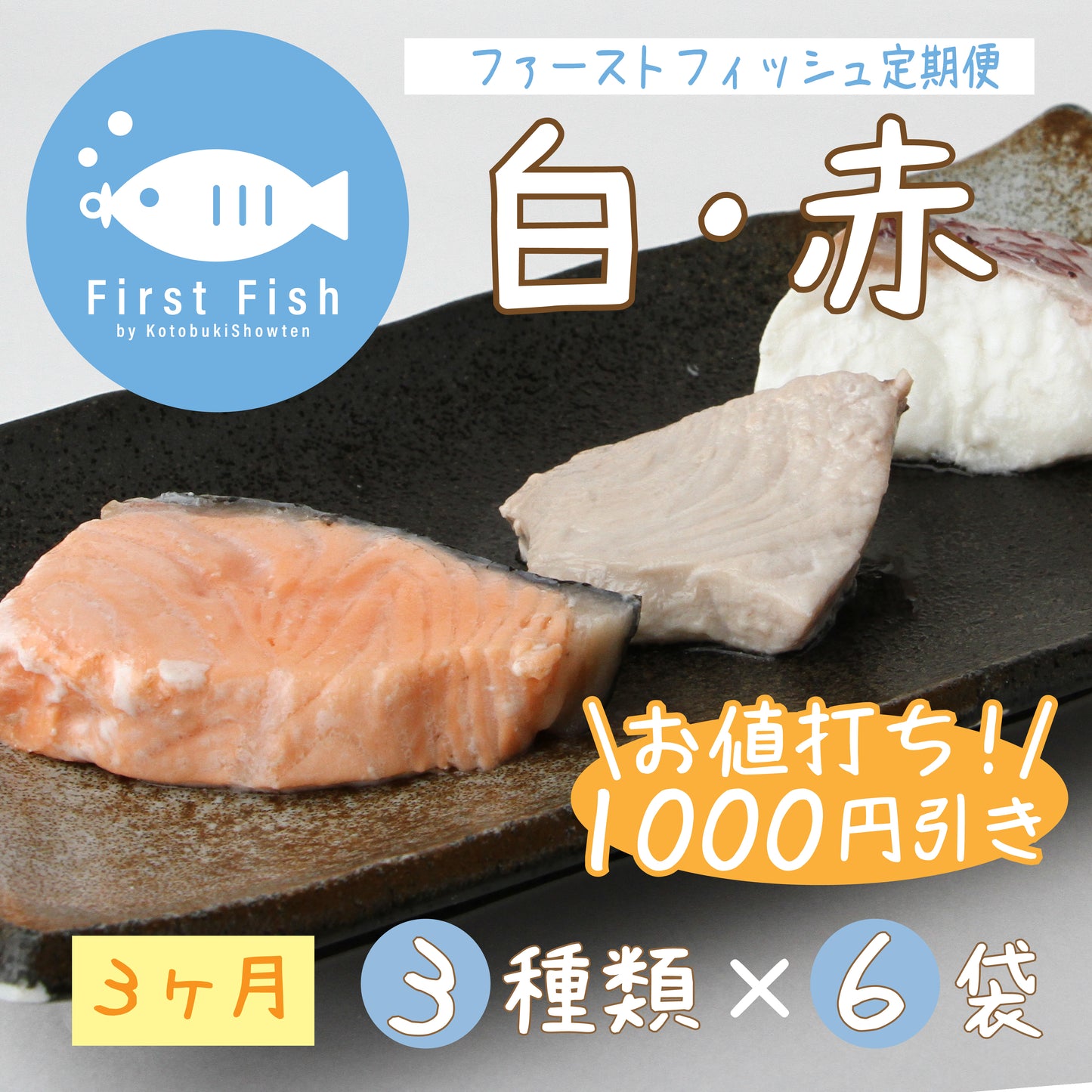 【First Fish/離乳食】魚屋ママの考えた 選べるコース おまかせ鮮魚ボックスforベビー