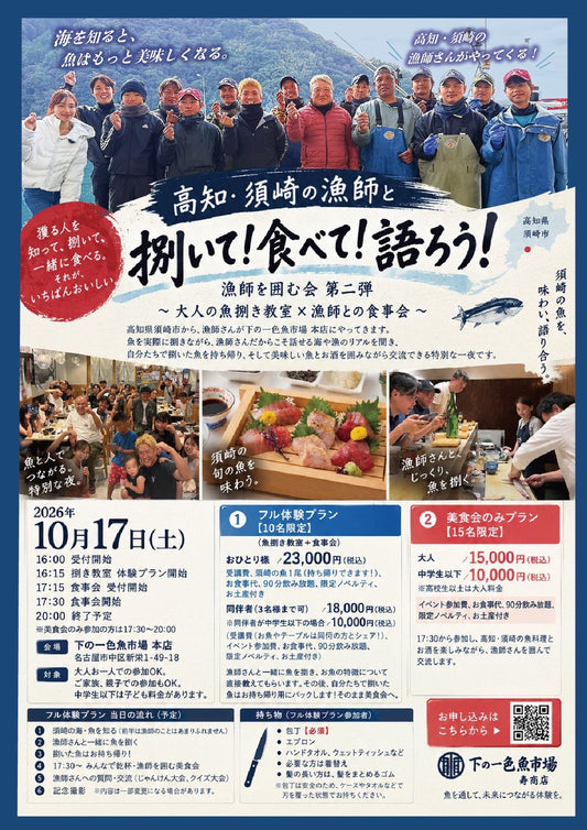 【第2回】10/17（土）漁師を囲む会