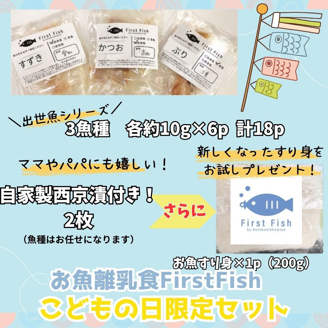 【First Fish/離乳食】魚屋ママの考えた 選べるコース おまかせ鮮魚ボックスforベビー