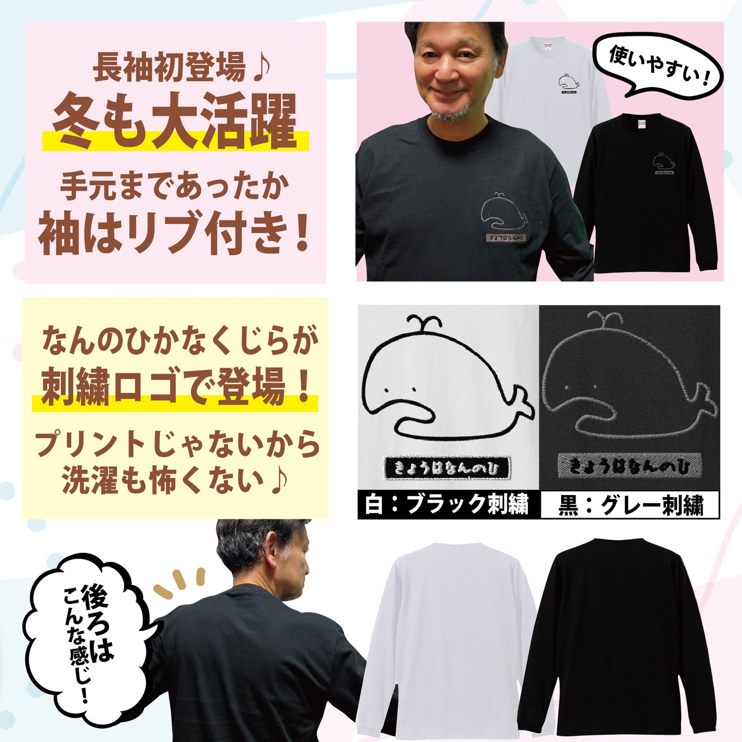 長袖ロングTシャツ（なんのひかなくじら刺繍入り） 黒・白2色