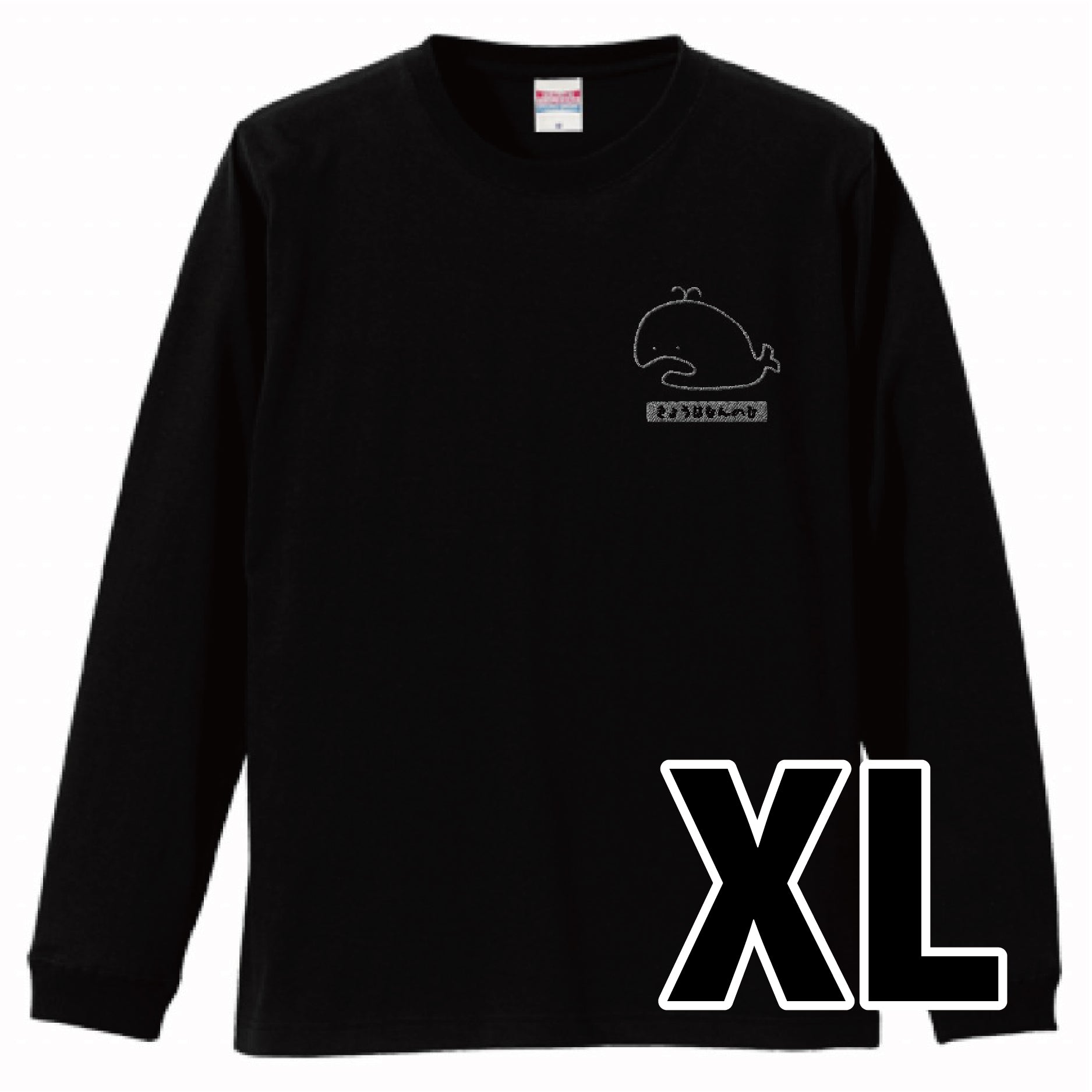 刺繍入り黒長袖Tシャツ M 長袖ロングTシャツ（なんのひかなくじら刺繍入り） 黒・白2色 – 株式