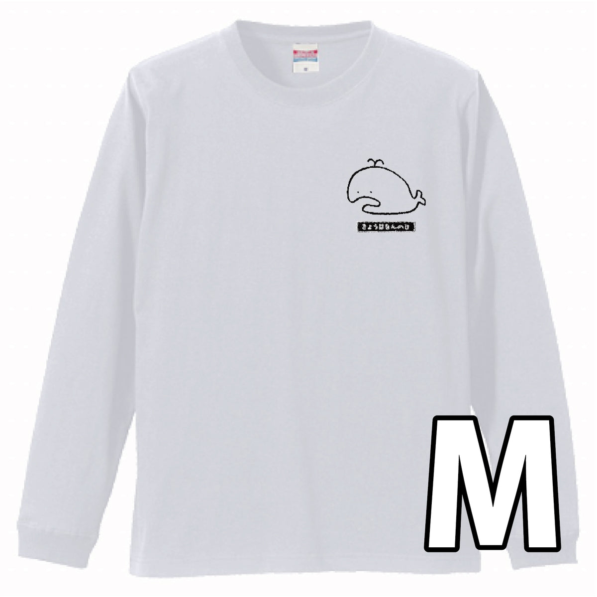 長袖ロングTシャツ（なんのひかなくじら刺繍入り） 黒・白2色 – 株式 