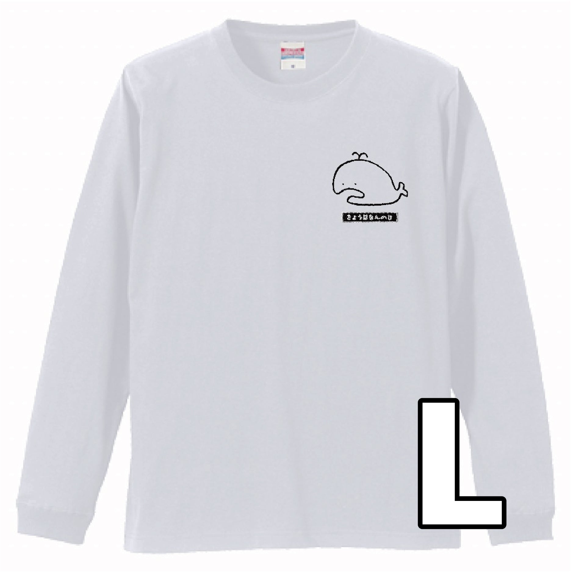 長袖ロングTシャツ（なんのひかなくじら刺繍入り） 黒・白2色 – 株式