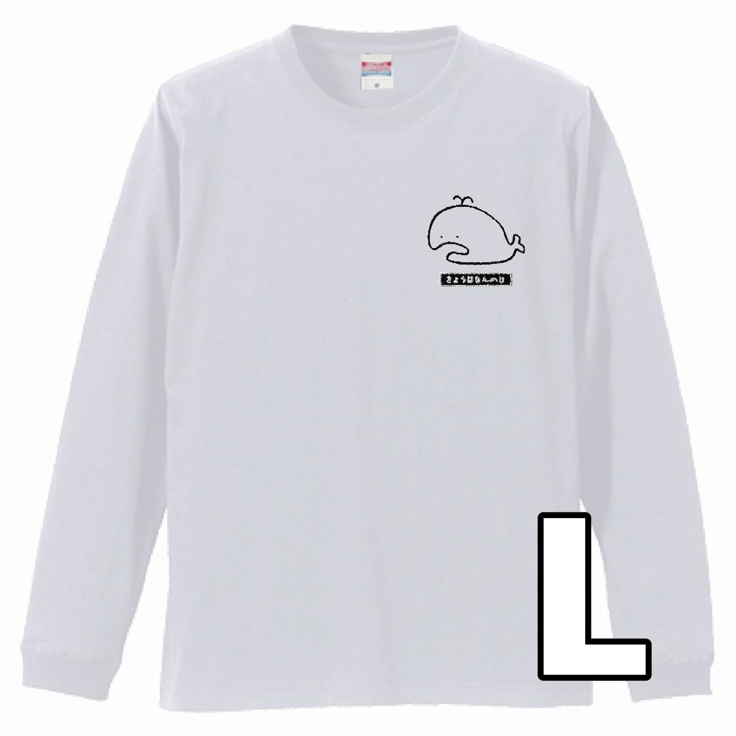 長袖ロングTシャツ（なんのひかなくじら刺繍入り） 黒・白2色