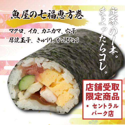 【店舗受け取り限定】〈セントラルパーク限定〉魚屋の七福恵方巻