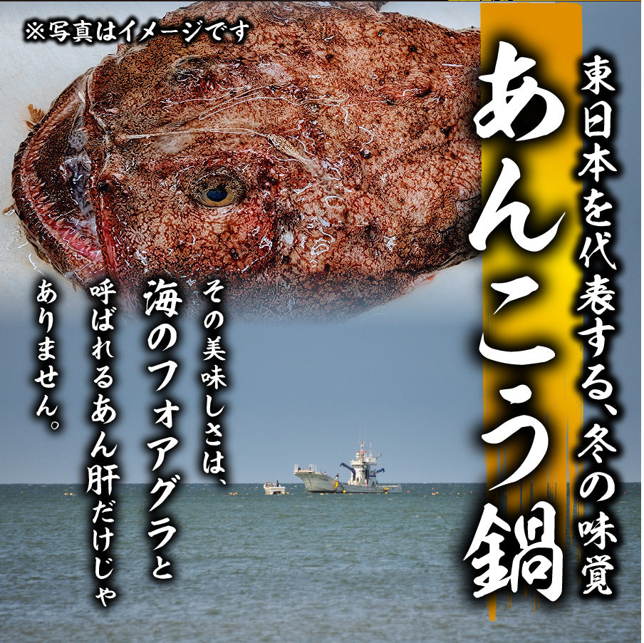 簡単調理！魚屋さんのあんこう鍋セット（3～4人前）（アンコウ・鮟鱇