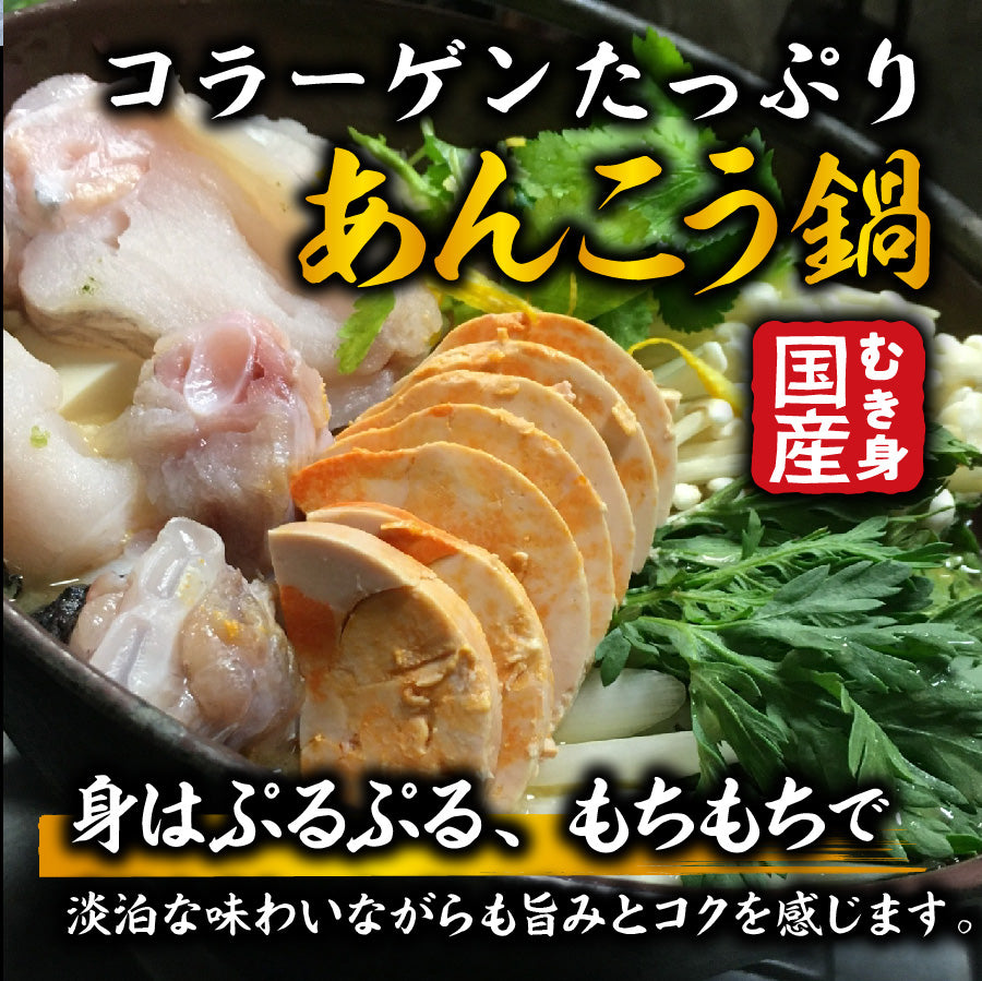 簡単調理！魚屋さんのあんこう鍋セット（3～4人前）（アンコウ・鮟鱇）