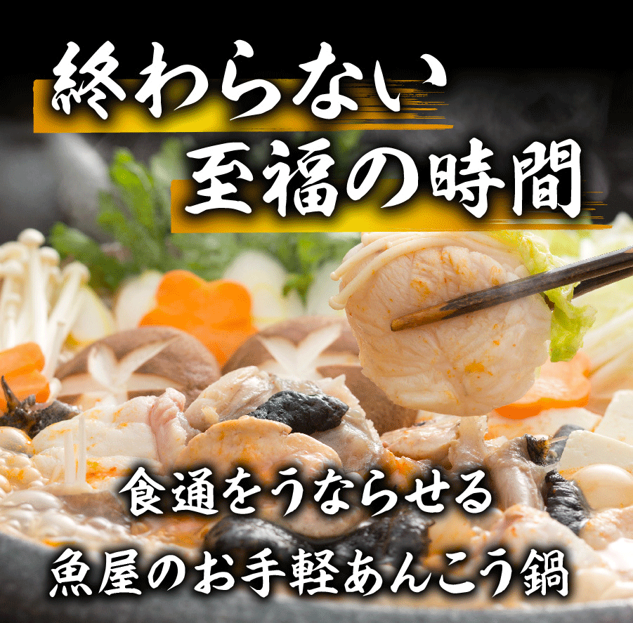 簡単調理！魚屋さんのあんこう鍋セット（3～4人前）（アンコウ・鮟鱇）