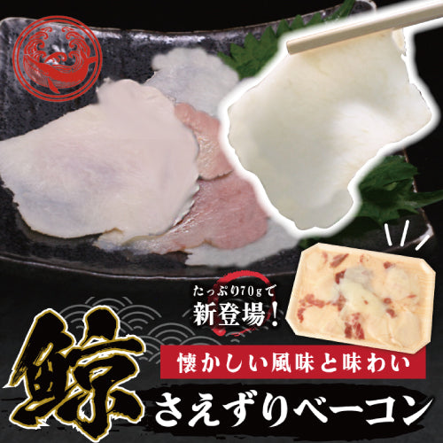 鯨(くじら・クジラ)さえずりベーコン<70g>