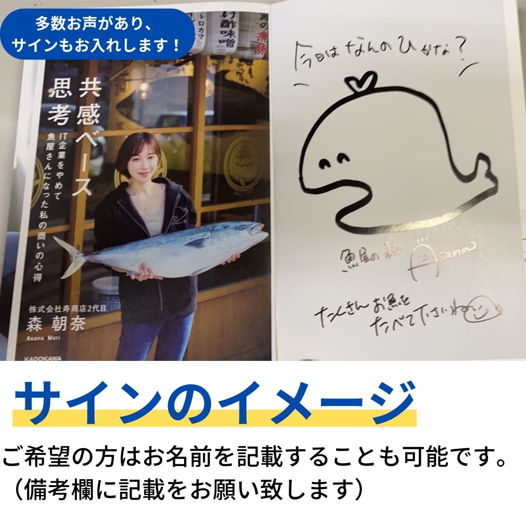 書籍：共感ベース思考（寿商店 森朝奈/魚屋の森さん著）★希望者の方はサイン付★