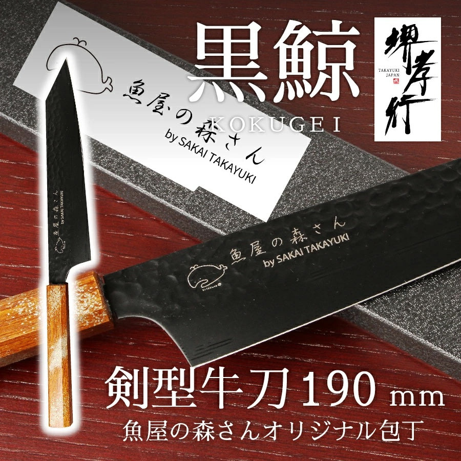 魚屋の森さん愛用オリジナル包丁×【黒鯨】 剣型牛刀190mm or 三徳170mm　 ※有料で名入れ承ります