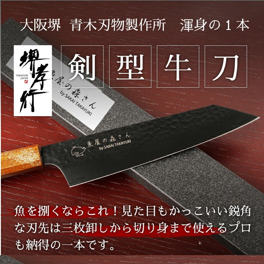 魚屋の森さん愛用オリジナル包丁×【黒鯨】 剣型牛刀190mm or 三徳170mm　 ※有料で名入れ承ります