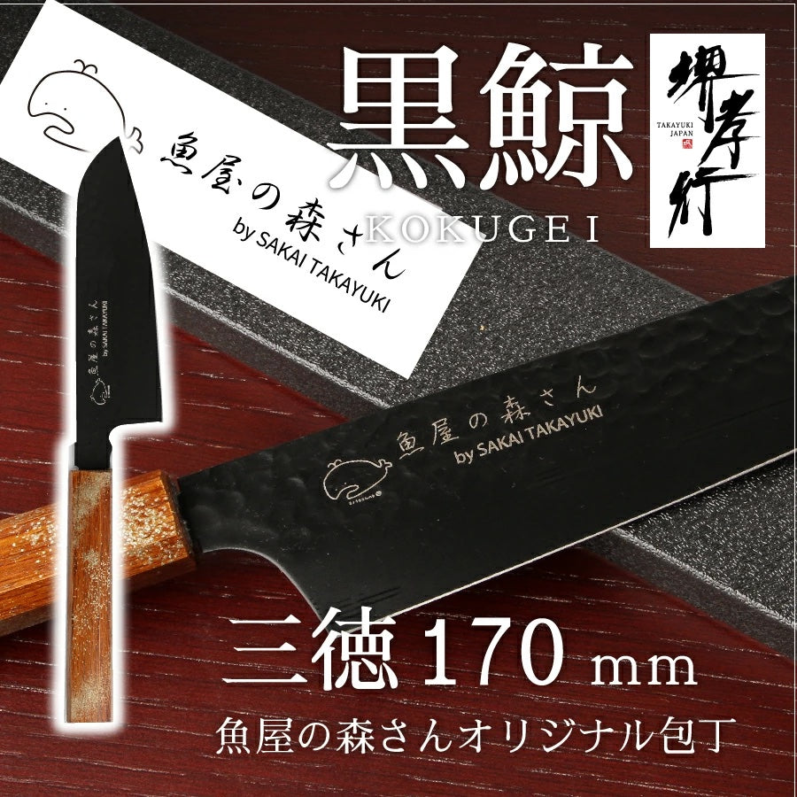 魚屋の森さん愛用オリジナル包丁×【黒鯨】 剣型牛刀190mm or 三徳170mm　 ※有料で名入れ承ります