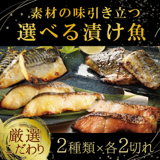 【冷凍便】寿商店特選漬け魚詰め合わせ/選べる2種類・各2切ずつ